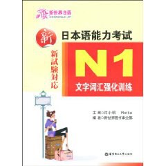 新日本语能力考试N1文字词汇强化训练
