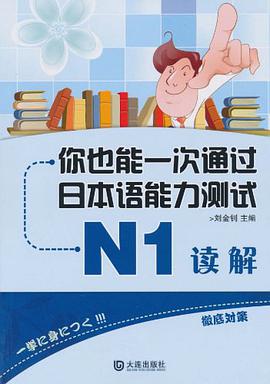 你也能一次通过日本语能力测试 N1 读解
