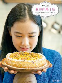 蒼井洋菓子店～大好きスイーツ・ベスト88～