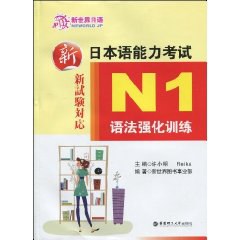 新日本语能力考试N1语法强化训练