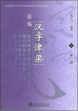 新编汉字津梁(下.全两册)