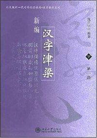 新编汉字津梁（下.全两册）