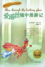 爱丽丝镜中漫游记 (哈尔滨出版社 2002)