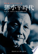 鄧小平時代 (繁體版)