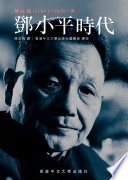 鄧小平時代 (繁體版)