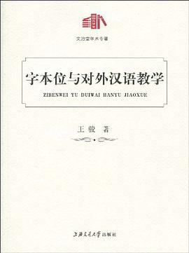 字本位与对外汉语教学