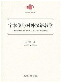 字本位与对外汉语教学