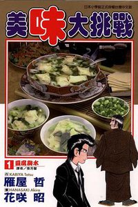 美味大挑戰(01)