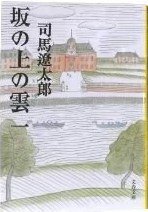 坂の上の雲