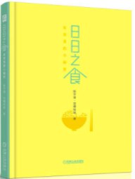 日日之食:家常菜的小秘密