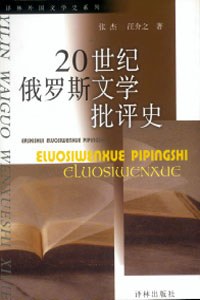 20世纪俄罗斯文学批评史