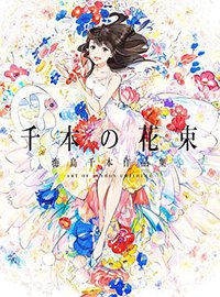 千本の花束 海島千本作品集 (パイインターナショナル 2018)