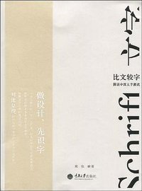 比文较字