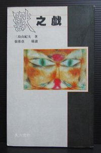 兽之戏 (花田文化 1995)
