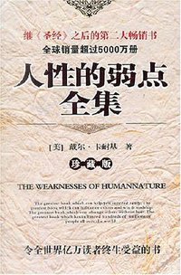 人性的弱点全集 (金城出版社 2004)