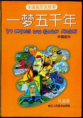 一梦五千年