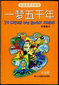 一梦五千年 (浙江人民美术出版社 1992)