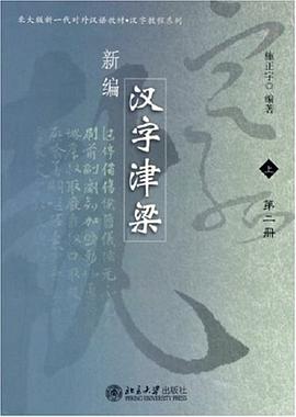 新编汉字津梁 上(全二册)