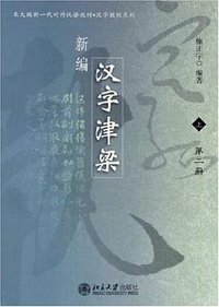 新编汉字津梁 上（全二册）