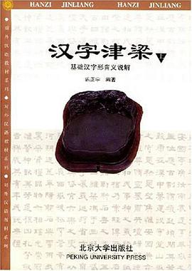 汉字津梁:基础汉字形音义说解(附练习册)上