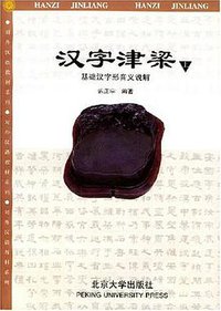 汉字津梁:基础汉字形音义说解(附练习册)上