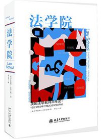 法学院 (北京大学出版社 2017)