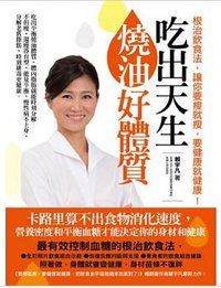 吃出天生燒油好體質