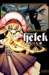 勇者赫魯庫-Helck-(1) (長鴻出版社 2018)