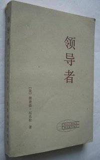 领导者 (世界知识出版社 1983)