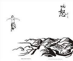 怒