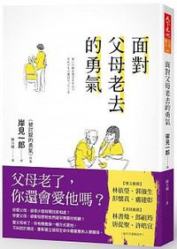 面對父母老去的勇氣