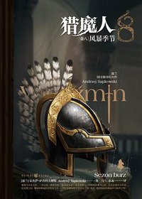 猎魔人（卷八）