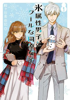 氷属性男子とクールな同僚女子 1