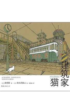 建筑家猫