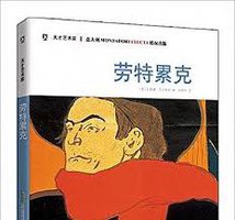 劳特累克 (北京时代华文书局 2015)