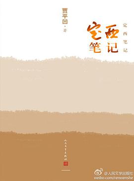 定西笔记
