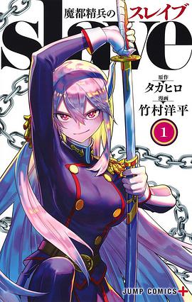 魔都精兵のスレイブ 1