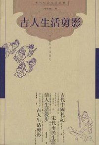 古人生活剪影 (中国社会出版社 2003)