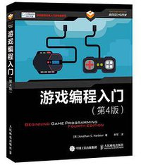 游戏编程入门（第4版） (人民邮电出版社 2015)