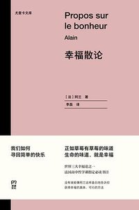幸福散论 (浦睿文化·湖南人民出版社 2021)