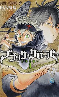 ブラッククローバー 1 (集英社 2015)