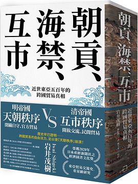 朝貢、海禁、互市