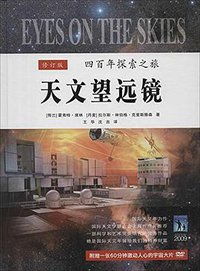 天文望远镜400年探索之旅(修订版) (上海科学技术文献出版社 2014)