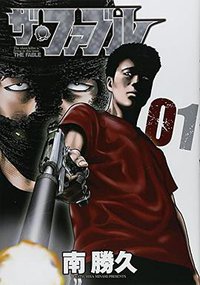 ザ・ファブル   1