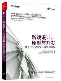 游戏设计、原型与开发