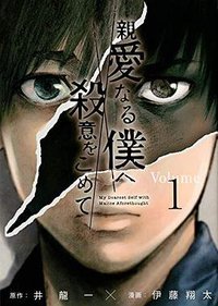 親愛なる僕へ殺意を込めて 1 (講談社 2018)