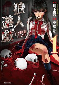 狼人遊戲 1