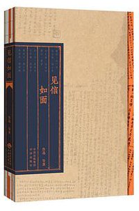 见信如面