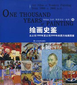 绘画史鉴-从公元1000年至公元2000年的西方绘画图鉴