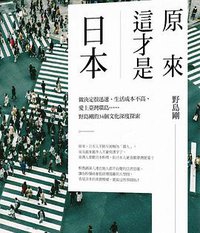 原來，這才是日本 (時報出版 2018)